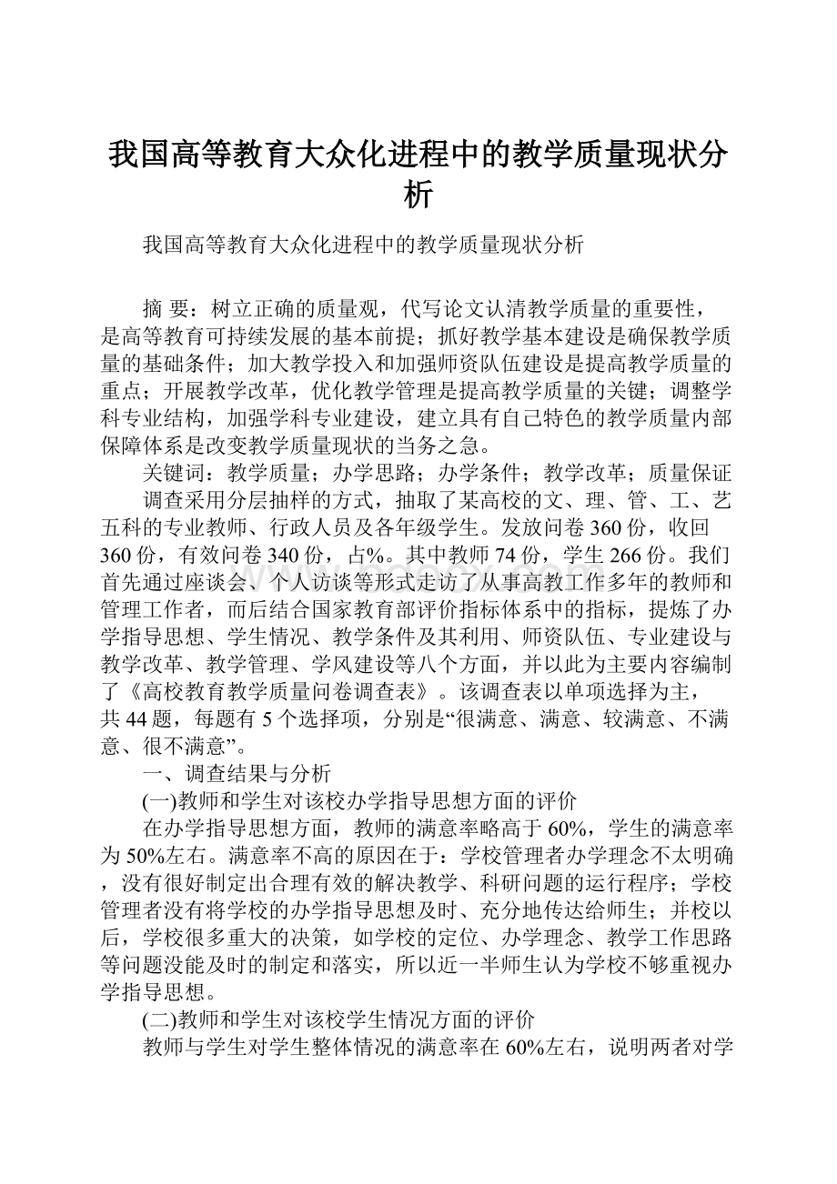 我国高等教育大众化进程中的教学质量现状分析.docx