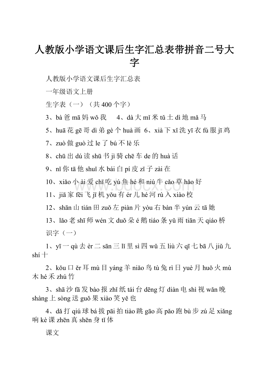 人教版小学语文课后生字汇总表带拼音二号大字.docx_第1页