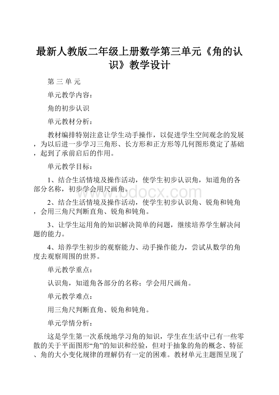 最新人教版二年级上册数学第三单元《角的认识》教学设计.docx_第1页