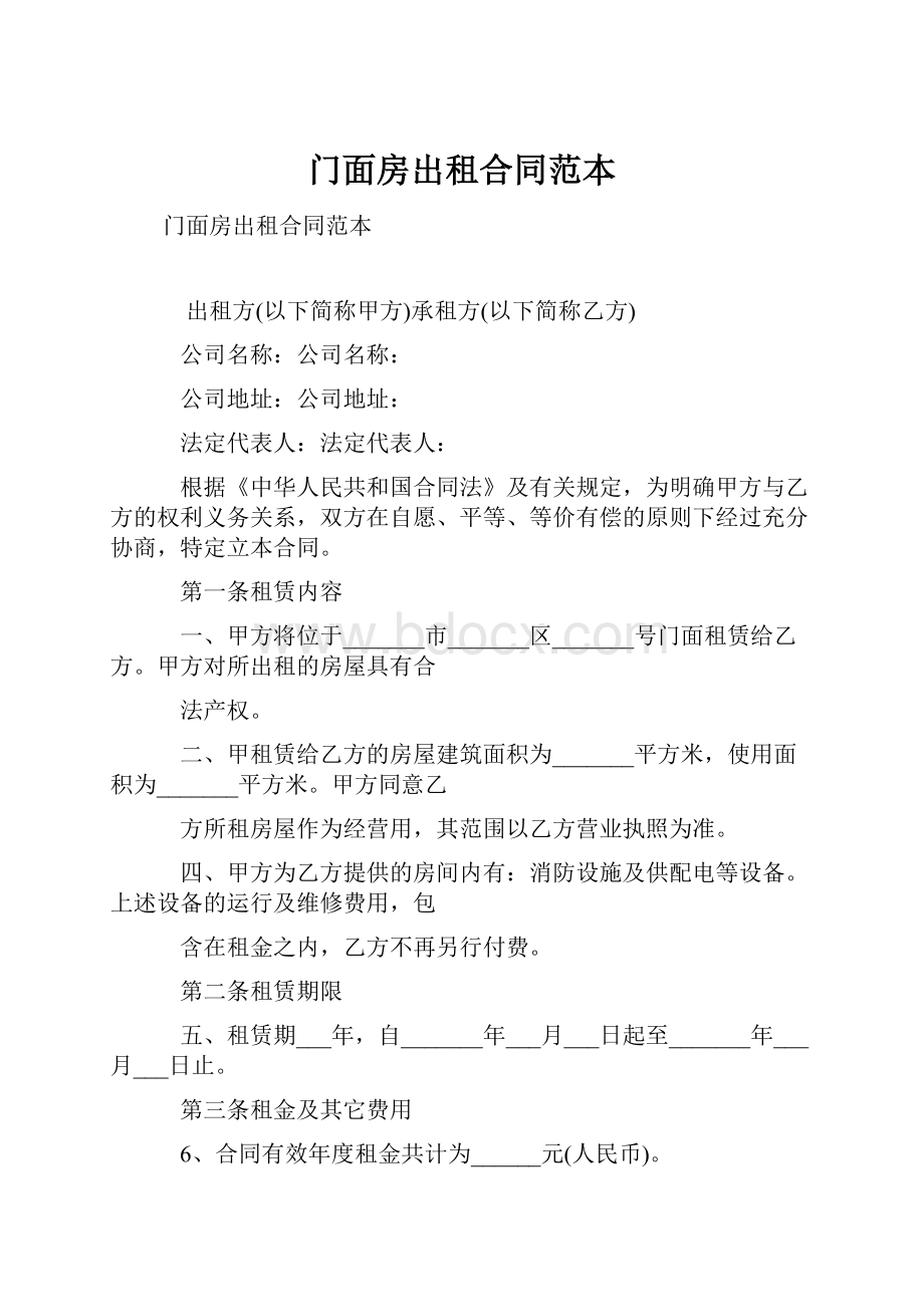 门面房出租合同范本.docx_第1页