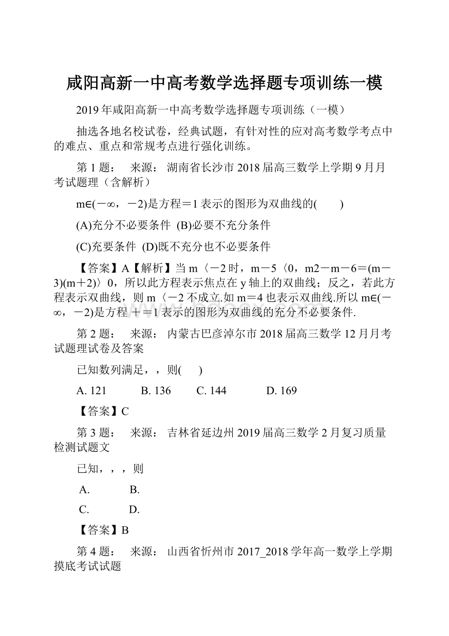 咸阳高新一中高考数学选择题专项训练一模.docx_第1页