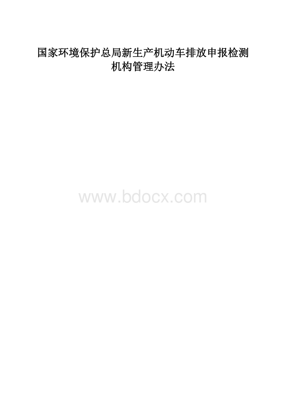 国家环境保护总局新生产机动车排放申报检测机构管理办法.docx