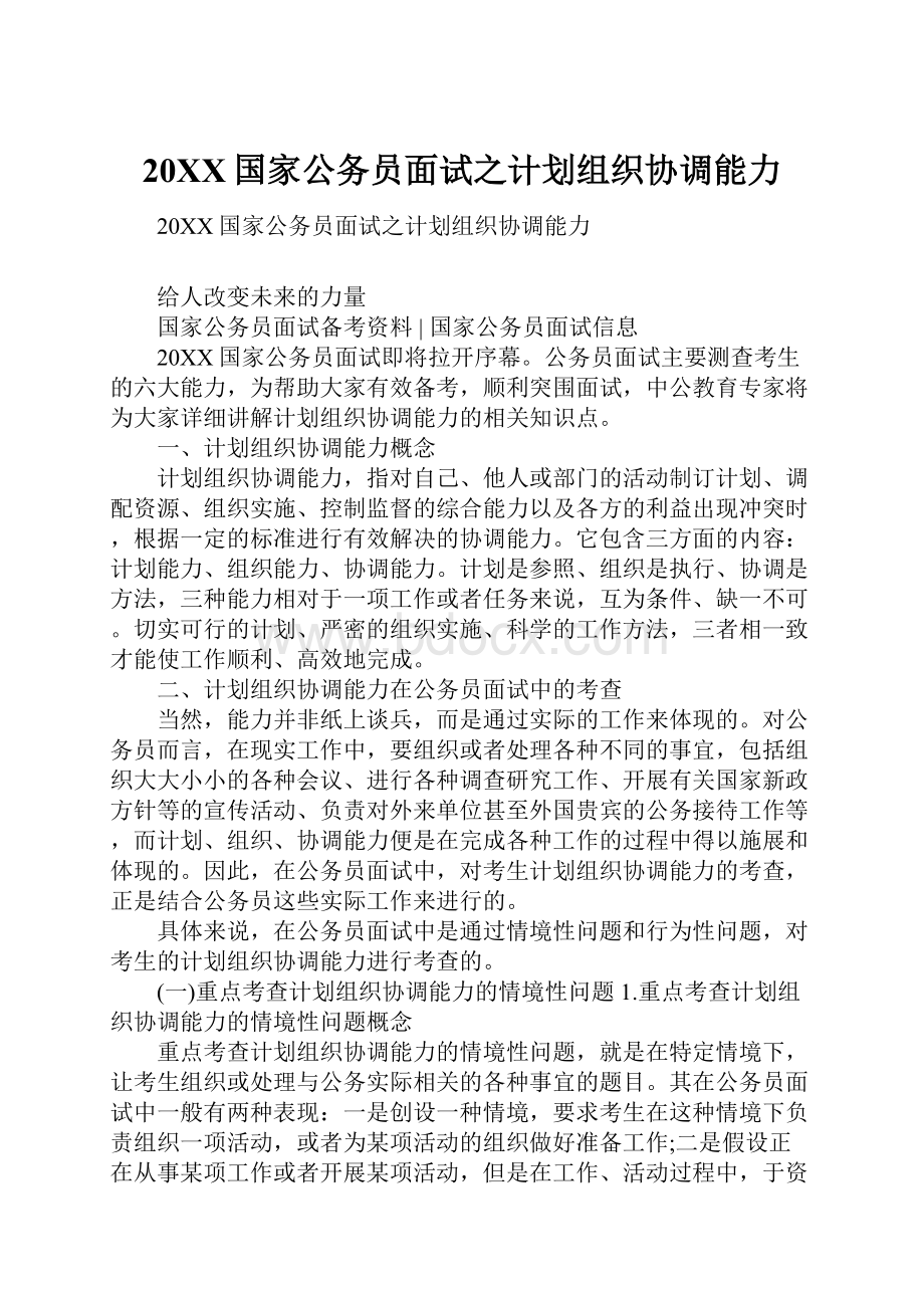 20XX国家公务员面试之计划组织协调能力.docx