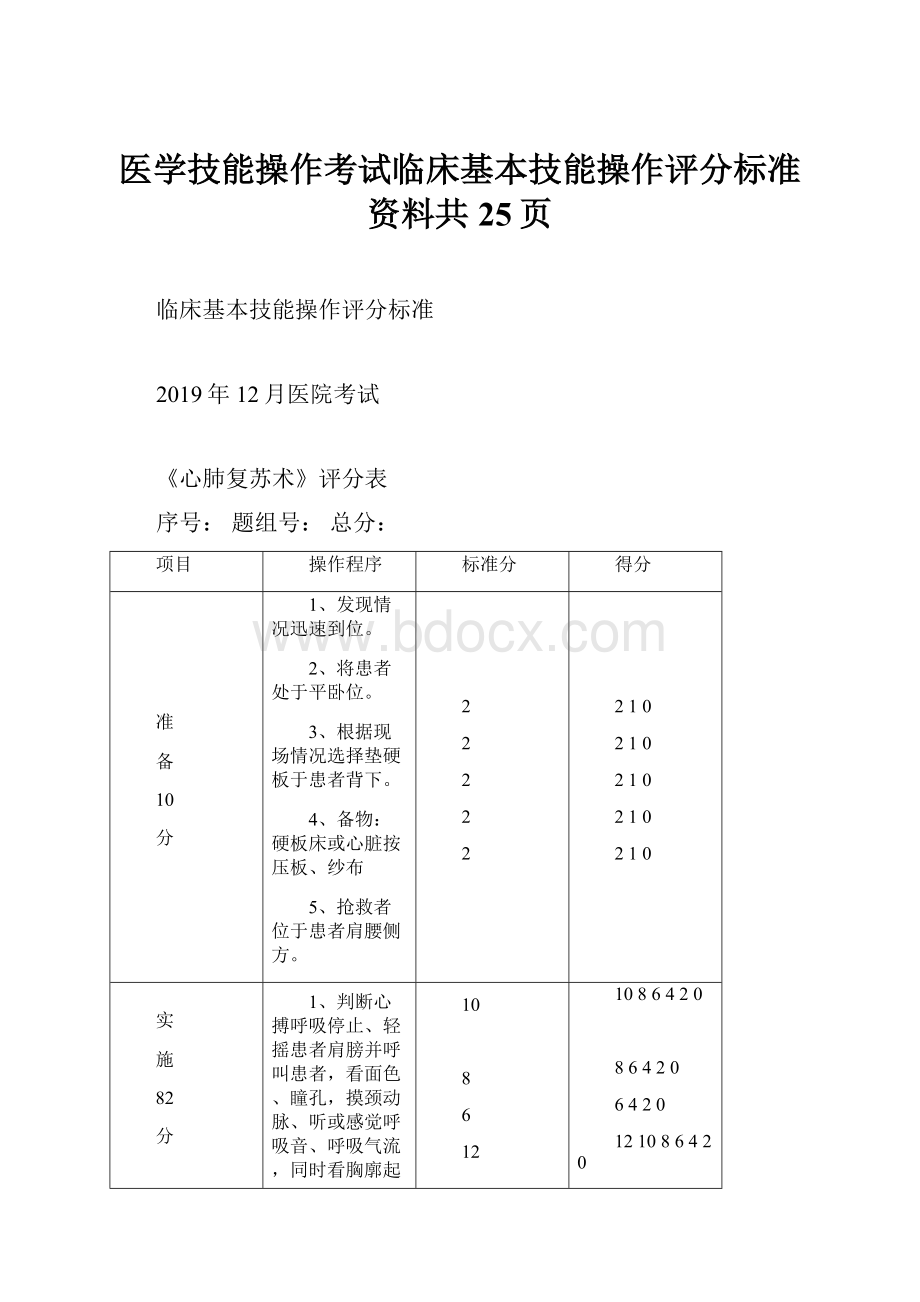 医学技能操作考试临床基本技能操作评分标准资料共25页.docx_第1页