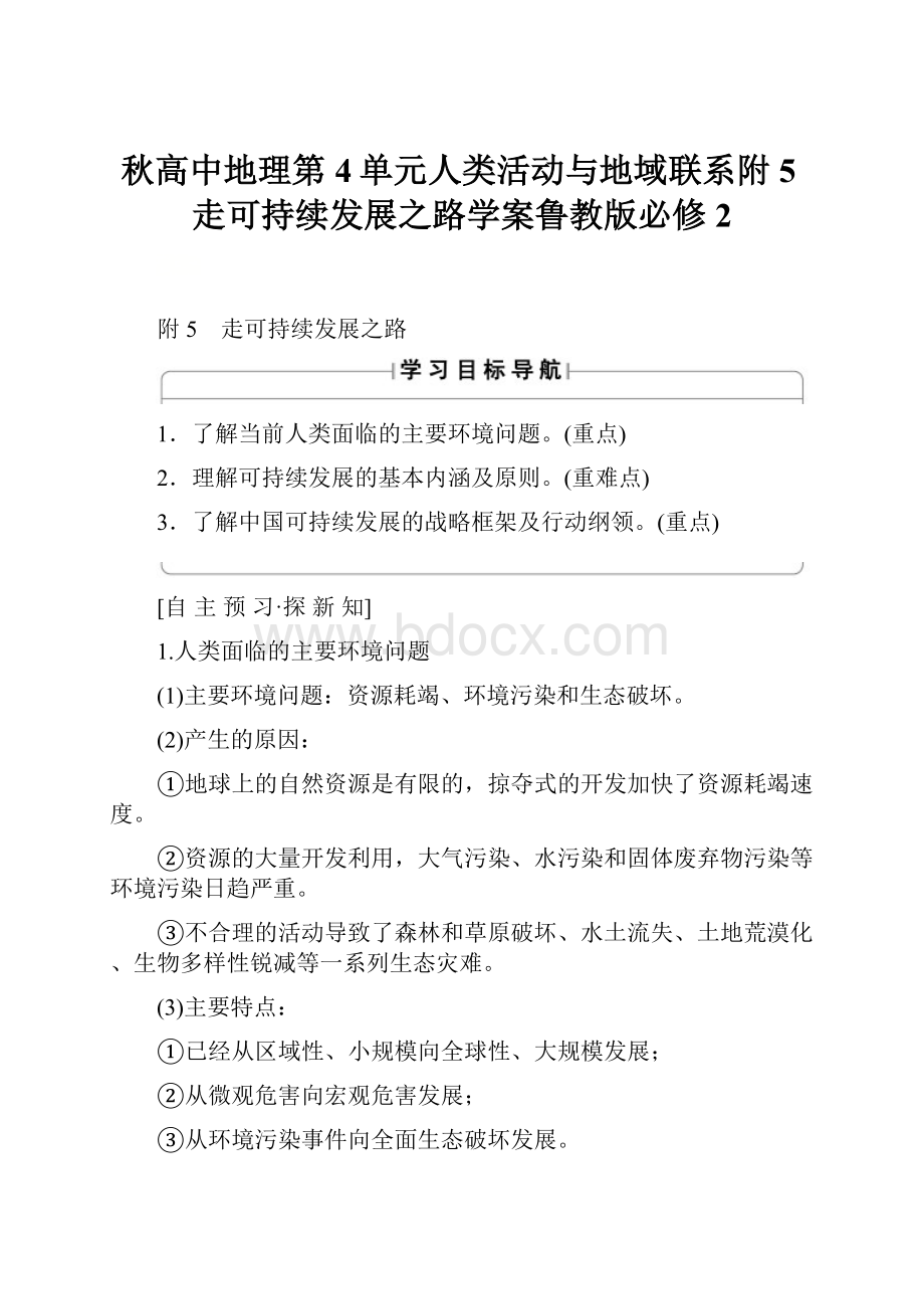 秋高中地理第4单元人类活动与地域联系附5走可持续发展之路学案鲁教版必修2.docx_第1页