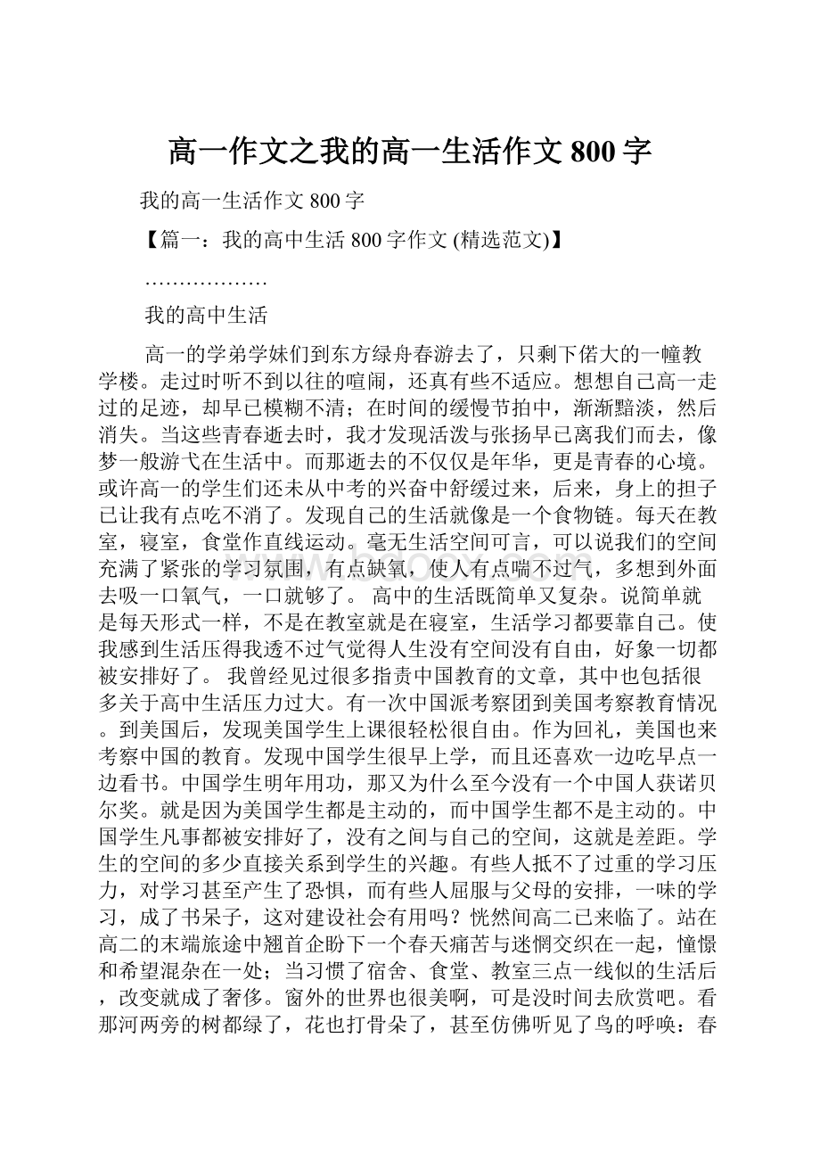 高一作文之我的高一生活作文800字.docx