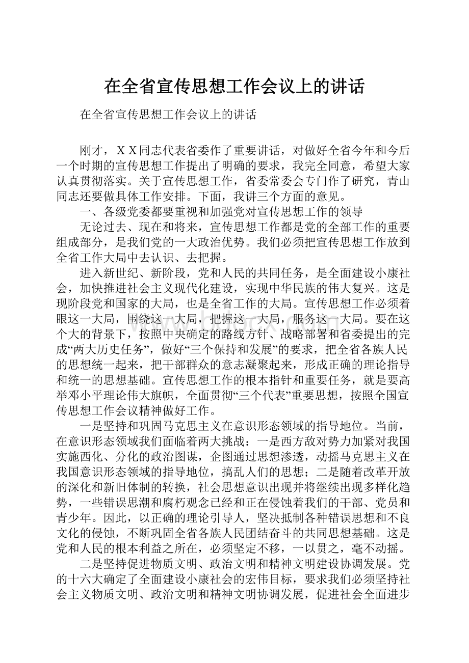 在全省宣传思想工作会议上的讲话.docx