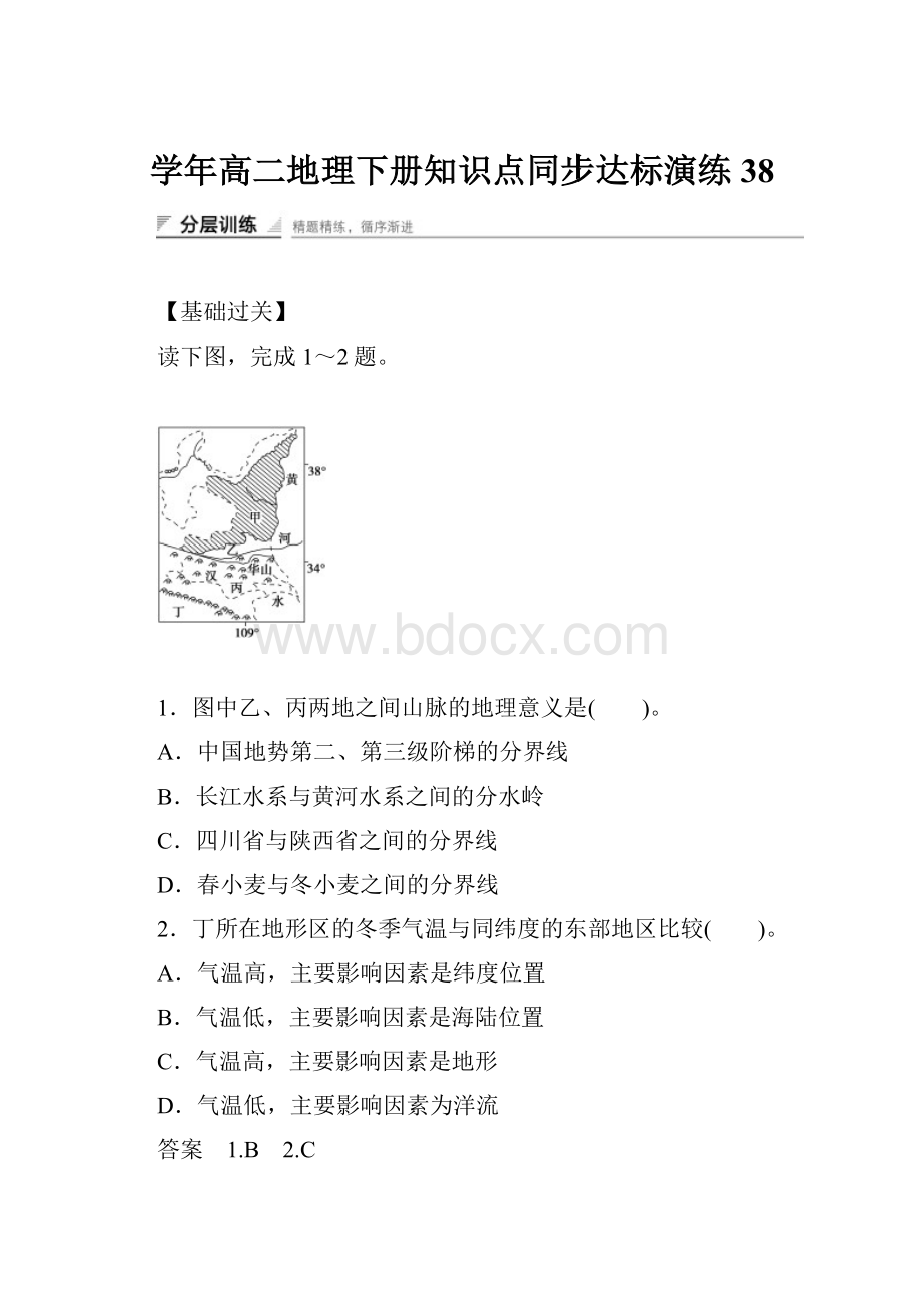 学年高二地理下册知识点同步达标演练38.docx