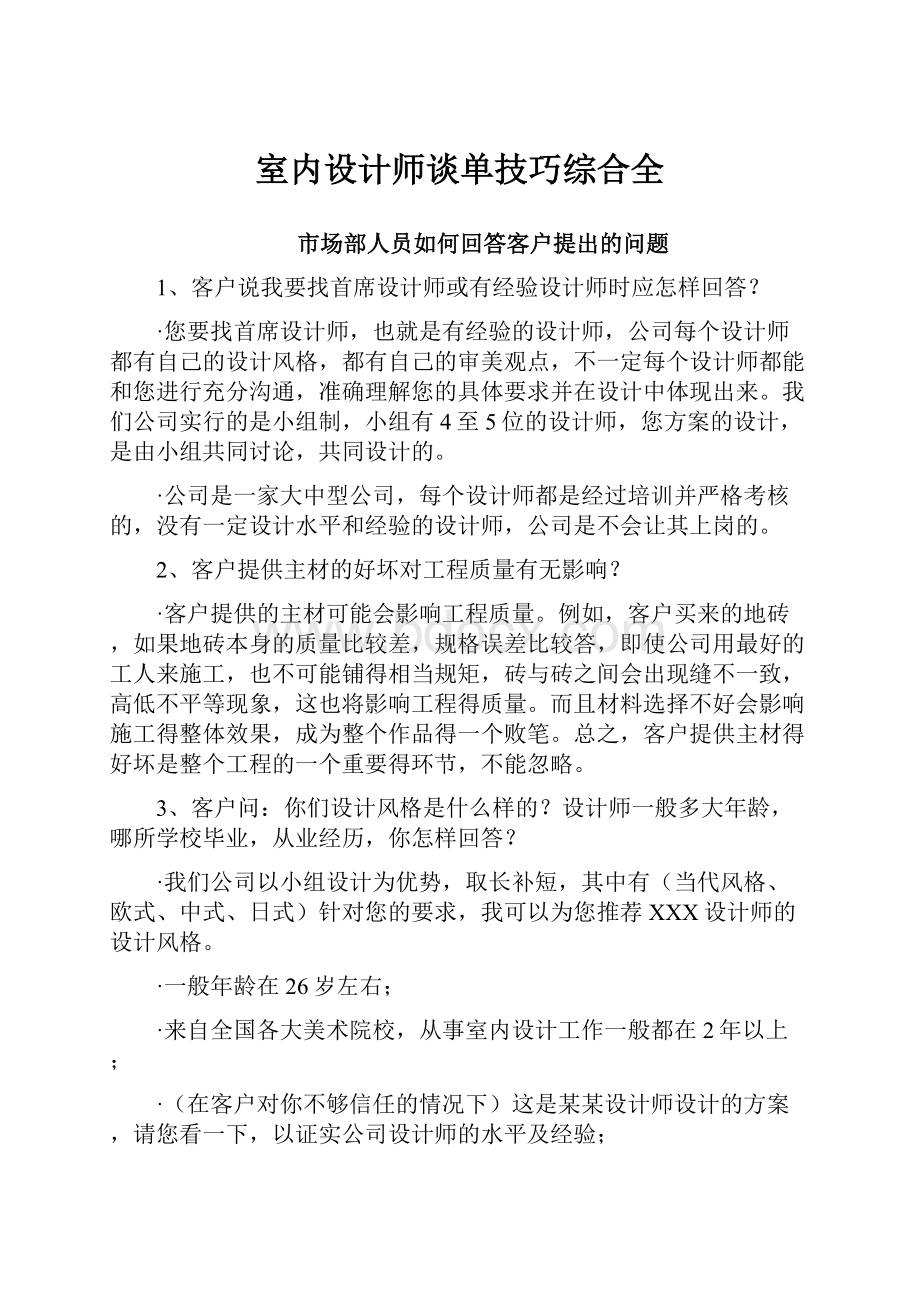 室内设计师谈单技巧综合全.docx