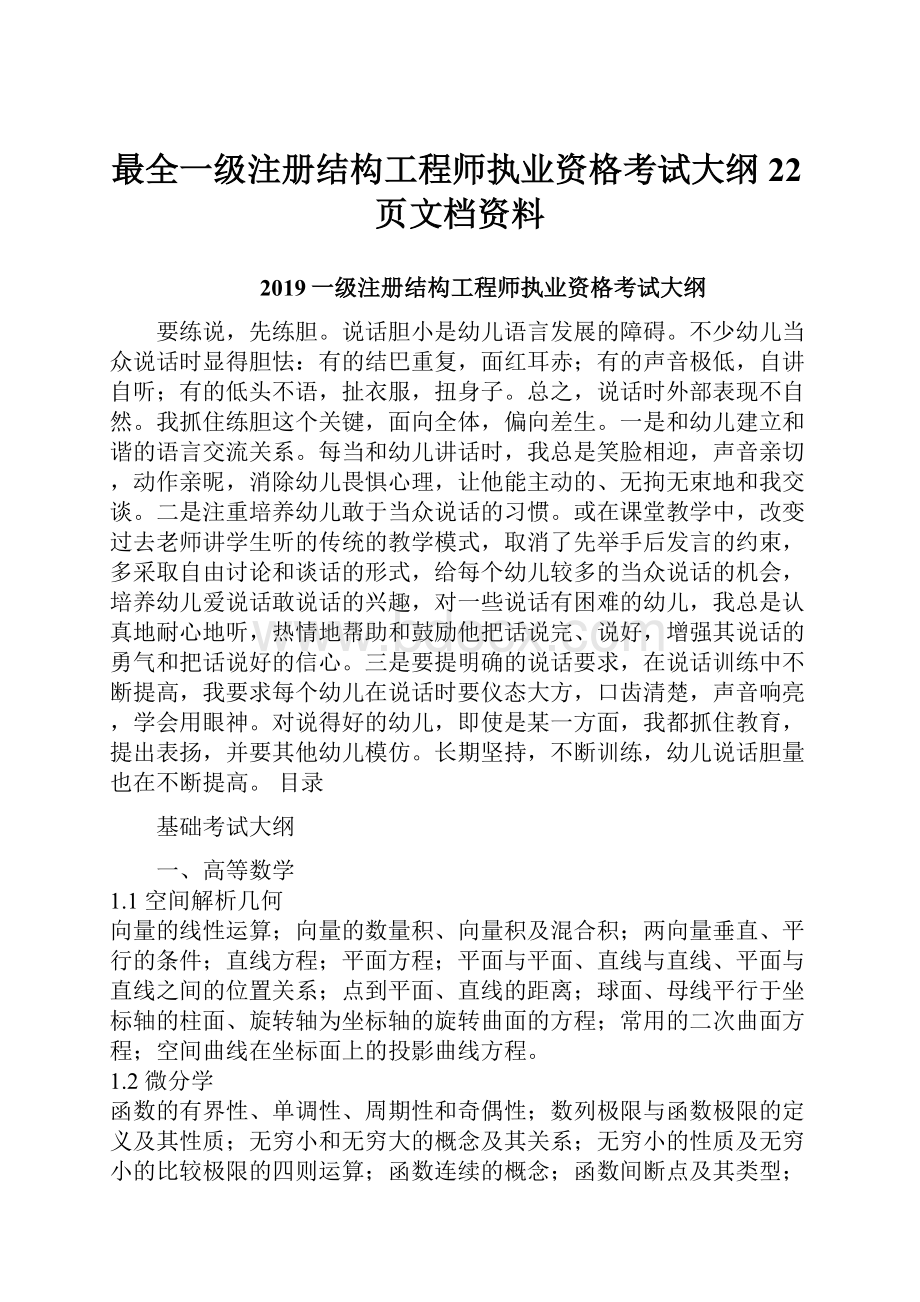 最全一级注册结构工程师执业资格考试大纲22页文档资料.docx_第1页