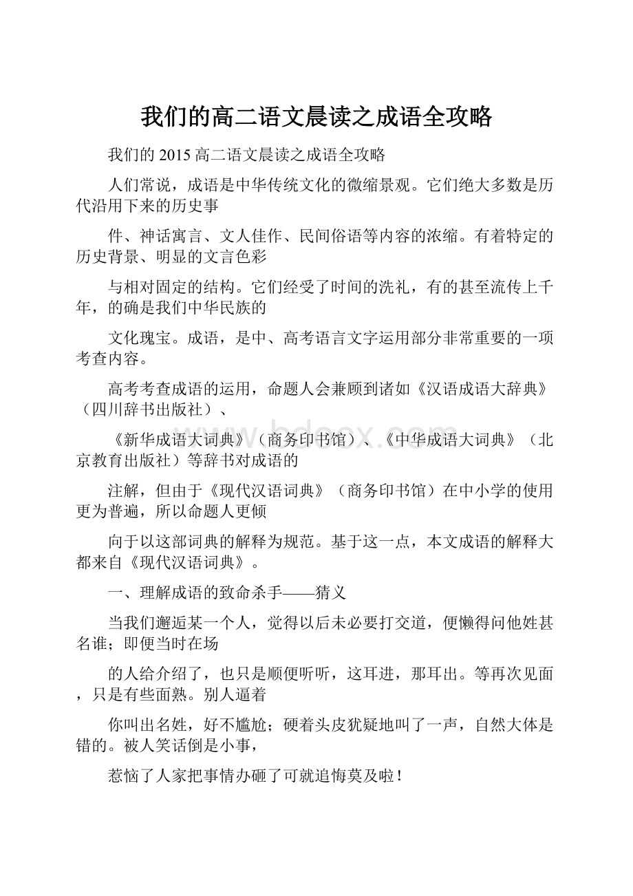 我们的高二语文晨读之成语全攻略.docx