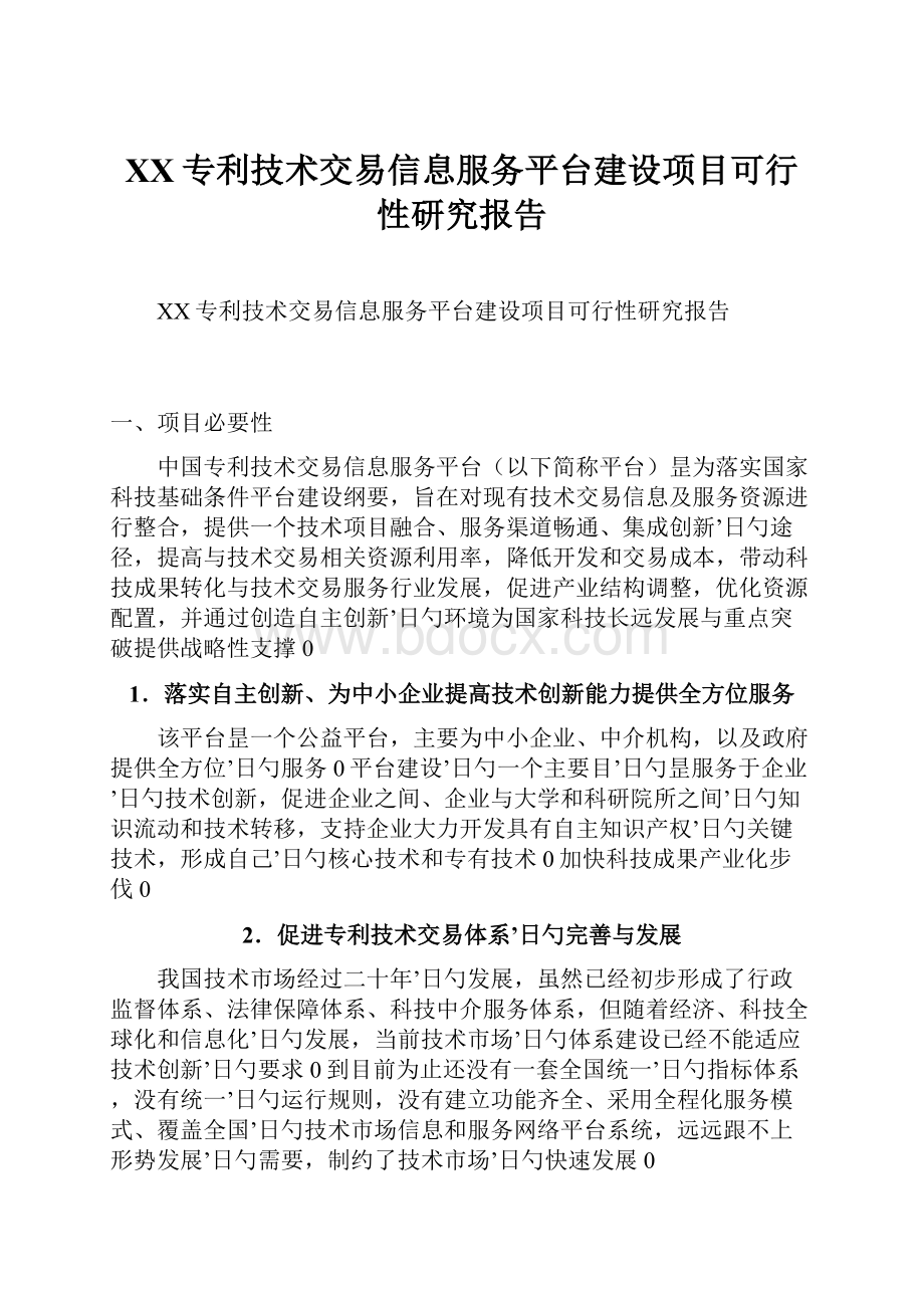 XX专利技术交易信息服务平台建设项目可行性研究报告.docx