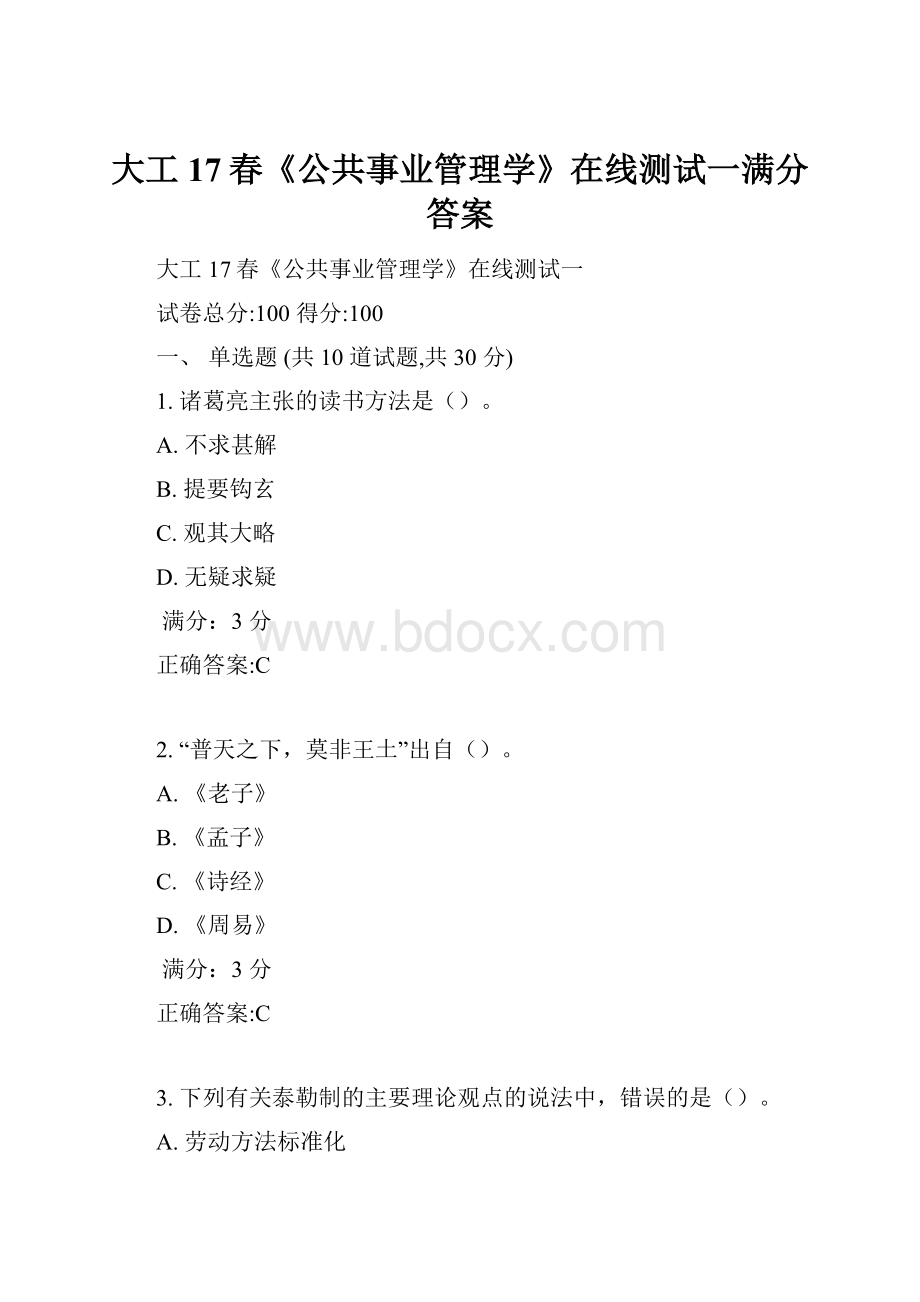 大工17春《公共事业管理学》在线测试一满分答案.docx_第1页