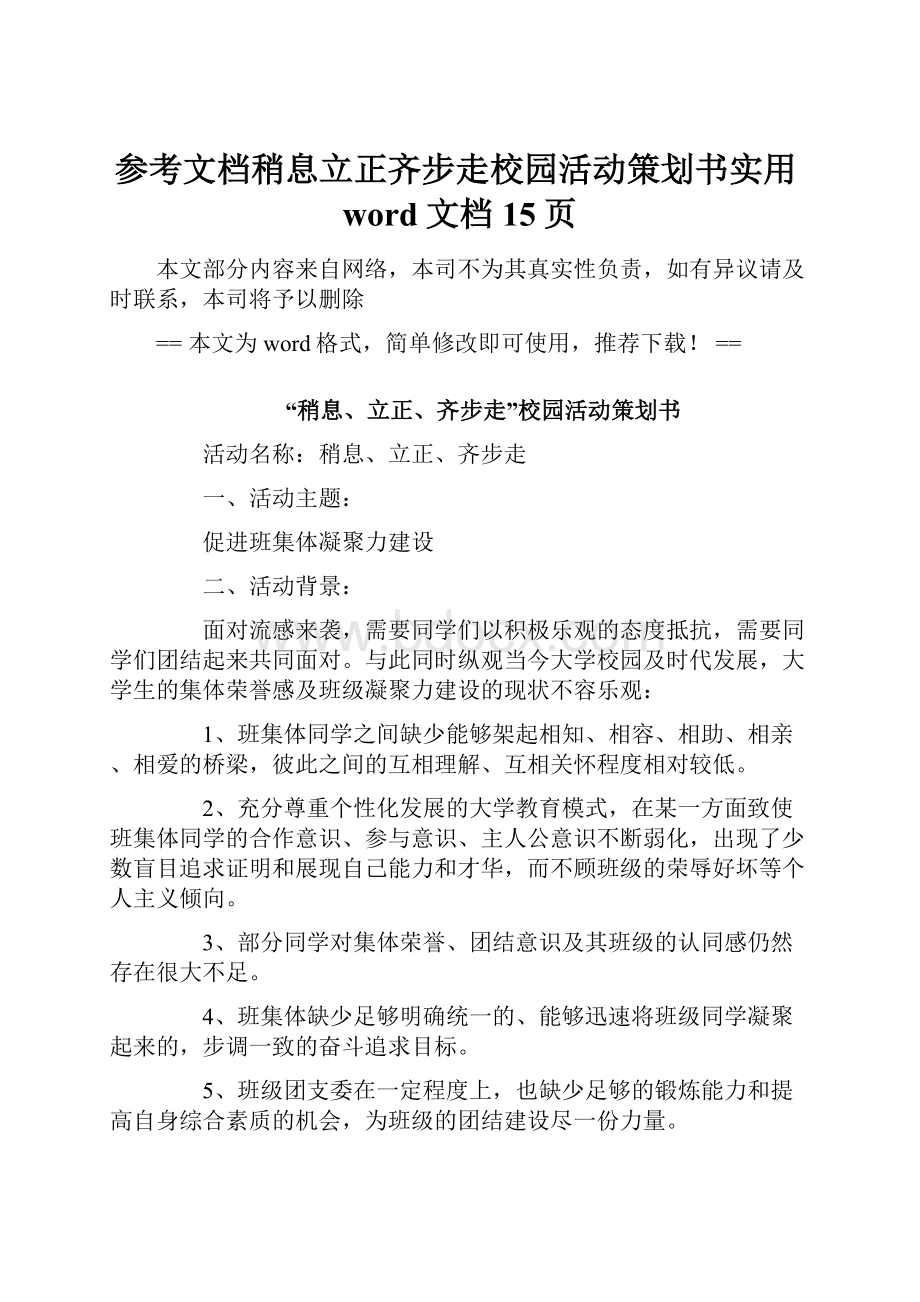 参考文档稍息立正齐步走校园活动策划书实用word文档 15页.docx_第1页