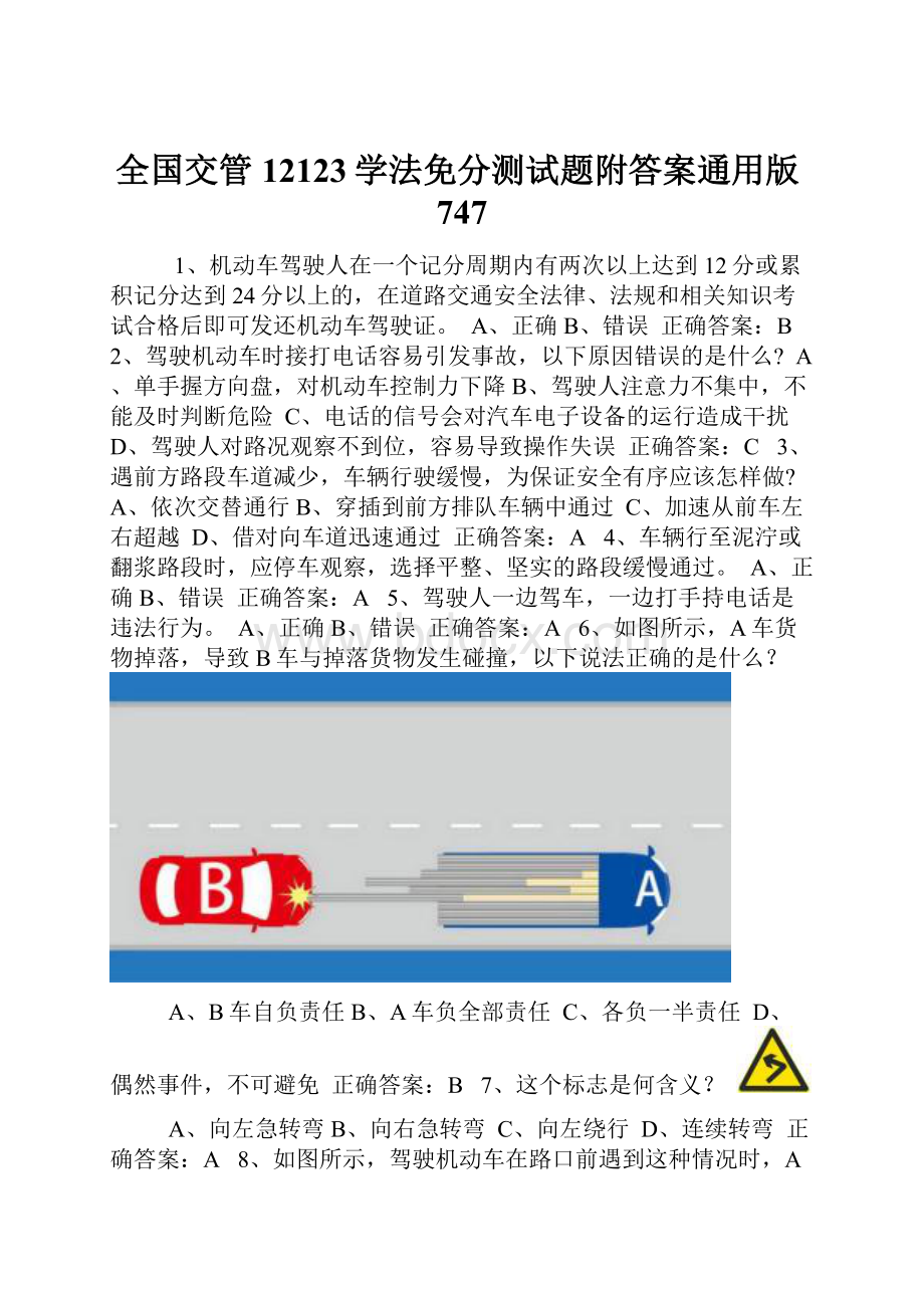 全国交管12123学法免分测试题附答案通用版747.docx_第1页