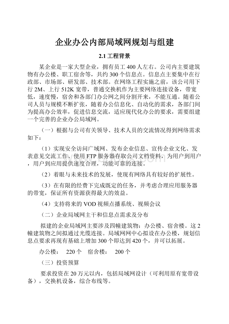 企业办公内部局域网规划与组建.docx_第1页