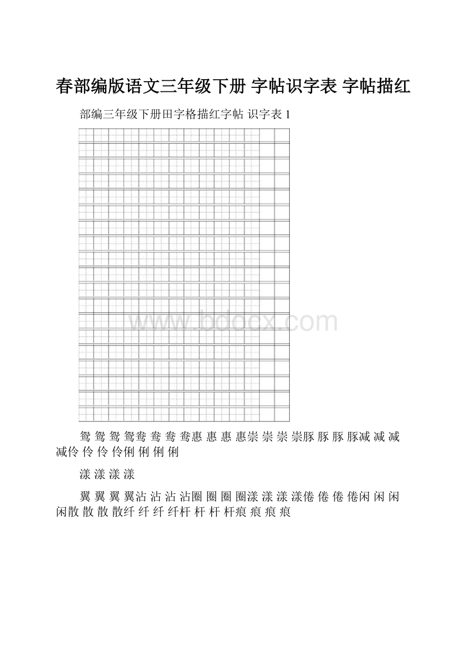 春部编版语文三年级下册字帖识字表 字帖描红.docx