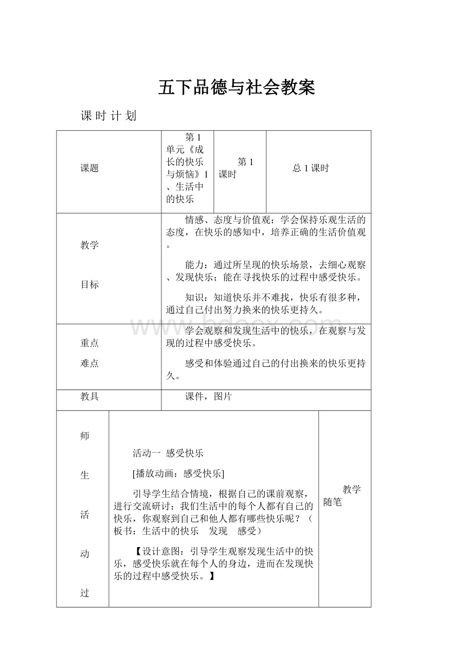 五下品德与社会教案.docx_第1页