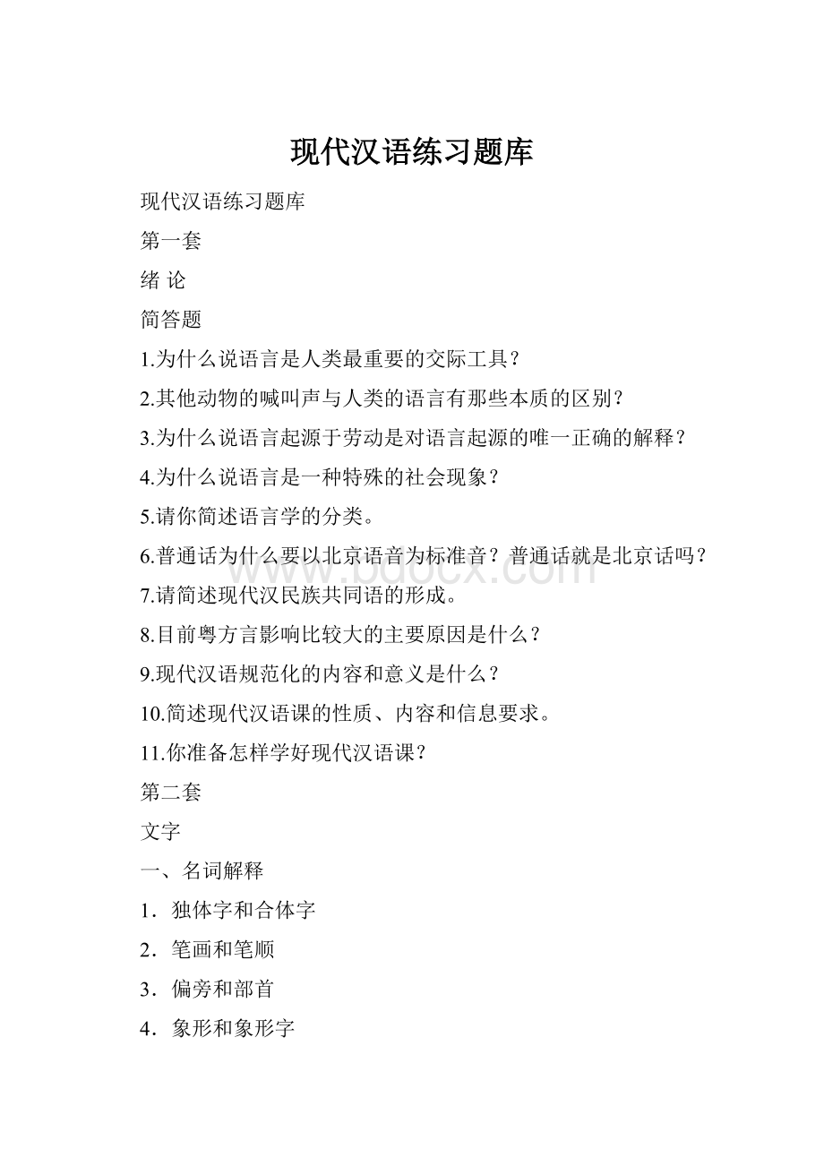 现代汉语练习题库.docx