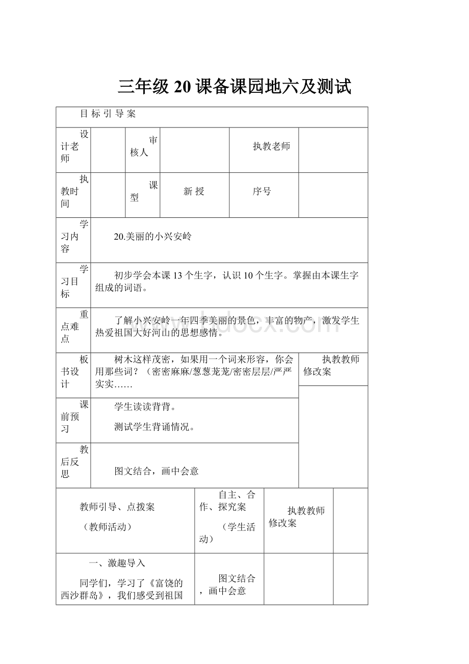 三年级20课备课园地六及测试.docx