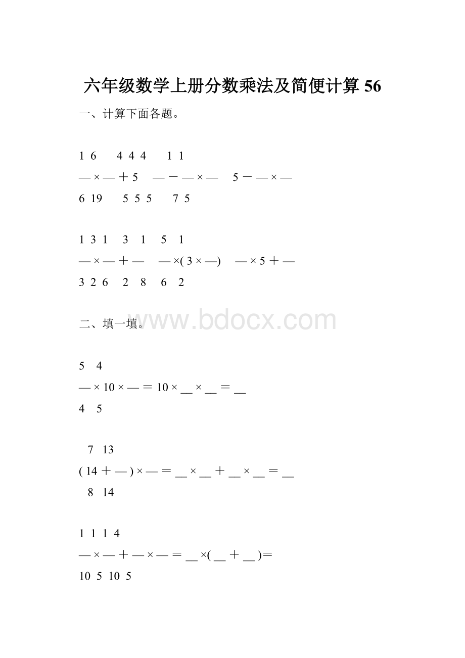 六年级数学上册分数乘法及简便计算56.docx