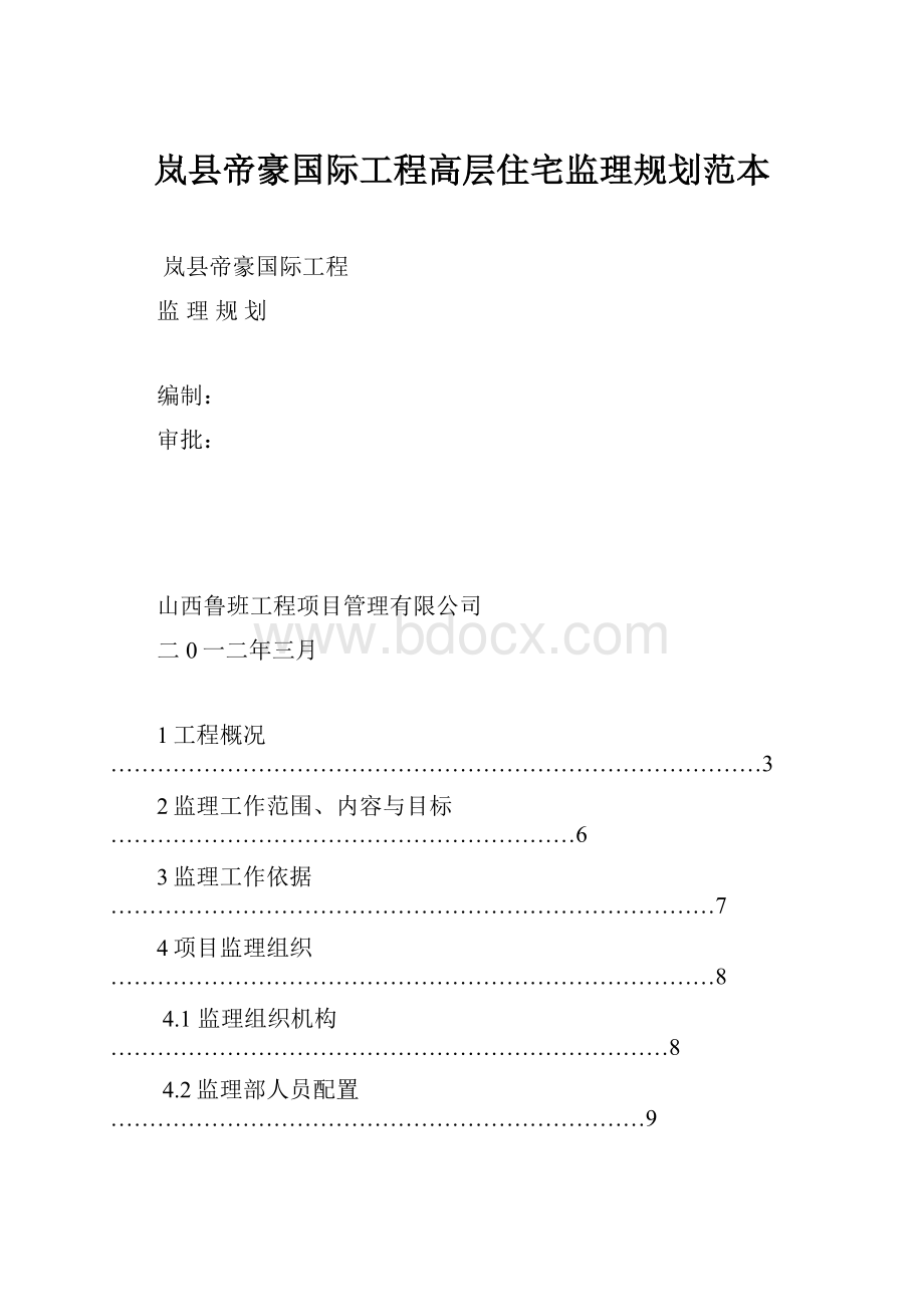 岚县帝豪国际工程高层住宅监理规划范本.docx_第1页