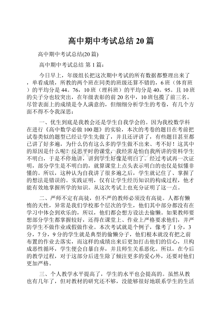 高中期中考试总结20篇.docx_第1页