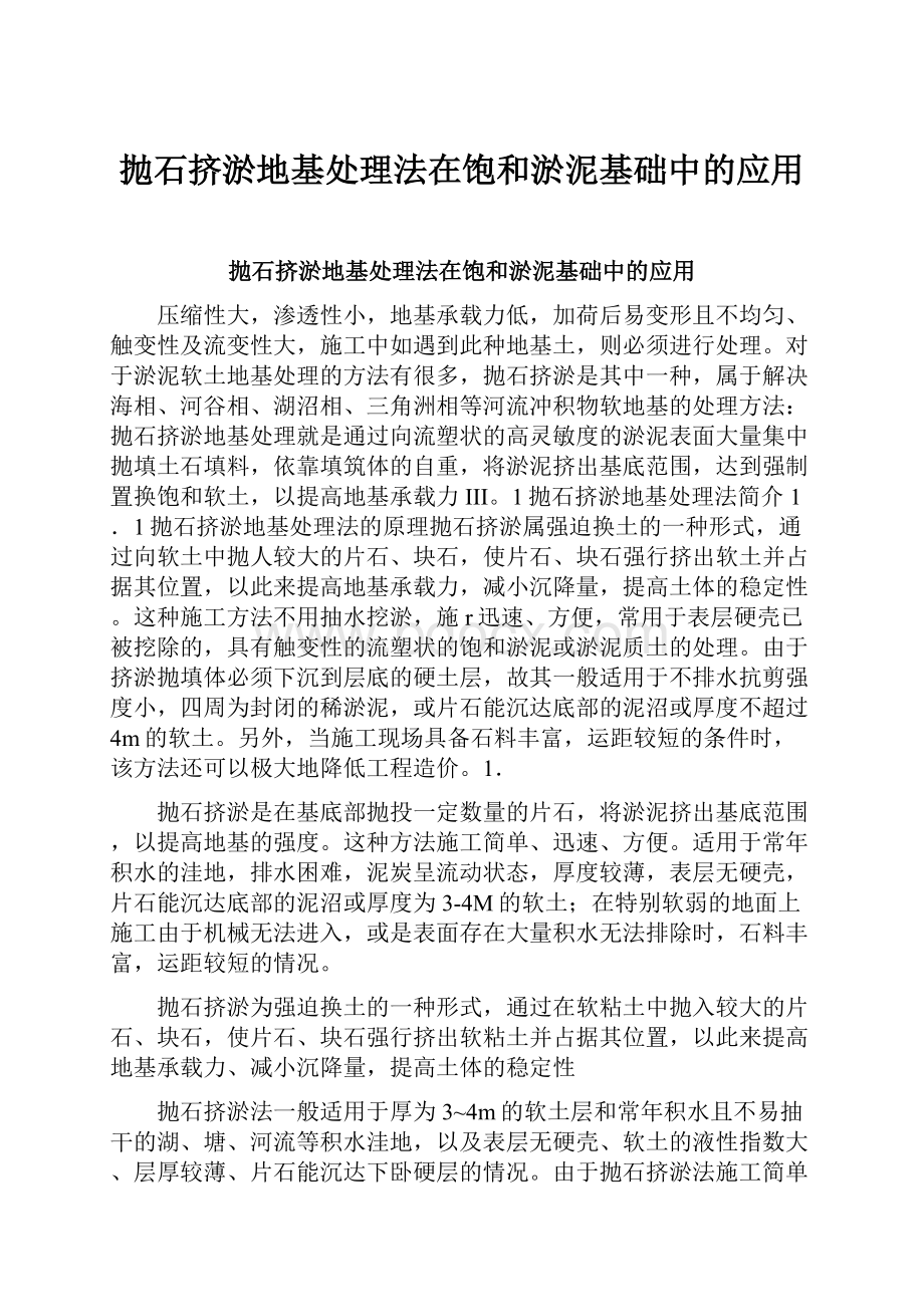 抛石挤淤地基处理法在饱和淤泥基础中的应用.docx