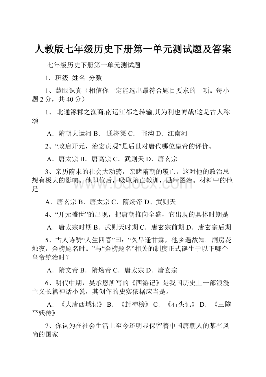 人教版七年级历史下册第一单元测试题及答案.docx