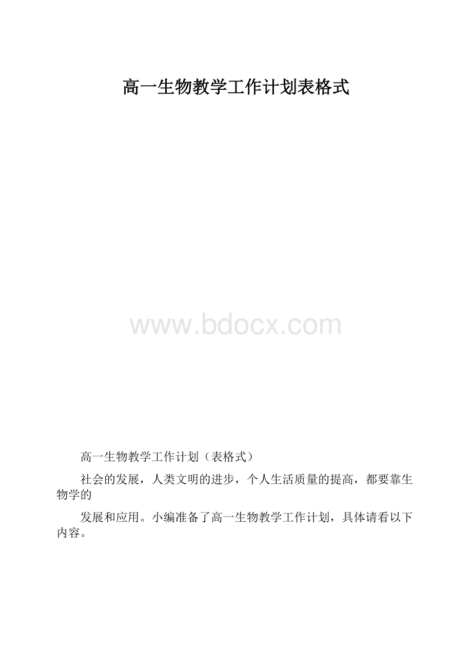 高一生物教学工作计划表格式.docx