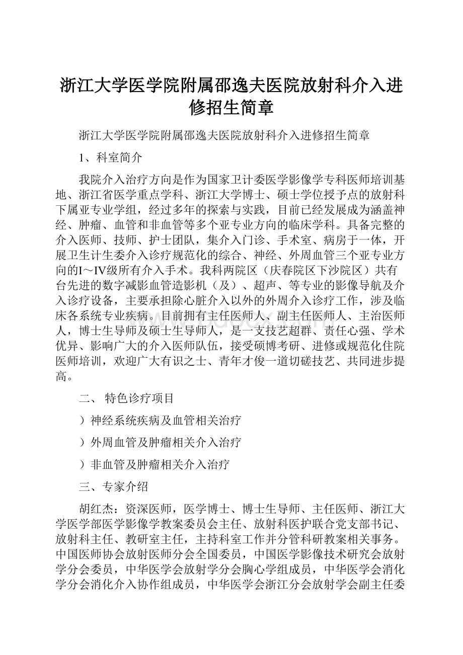 浙江大学医学院附属邵逸夫医院放射科介入进修招生简章.docx