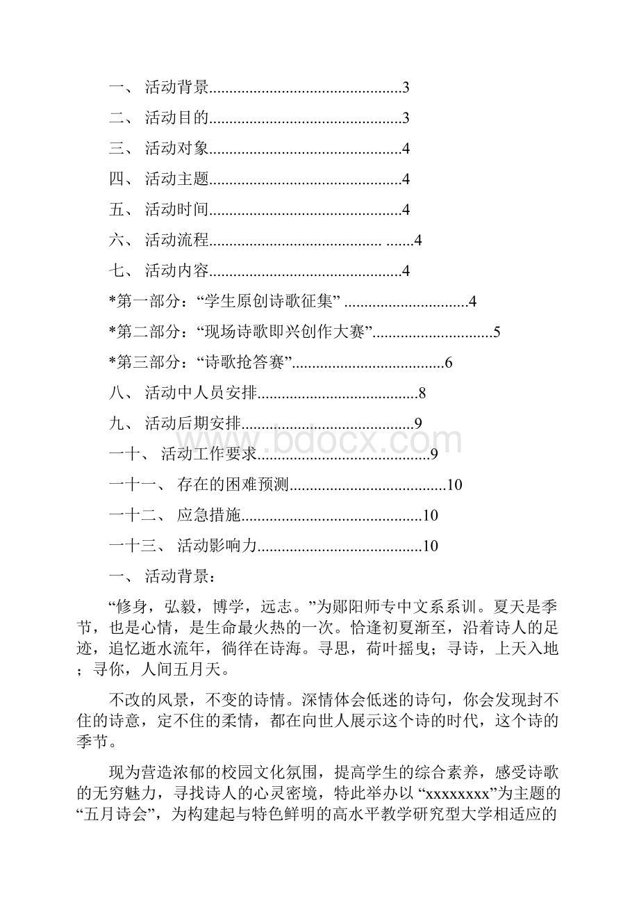 汉江师范学院文学院五月诗会策划书.docx_第2页