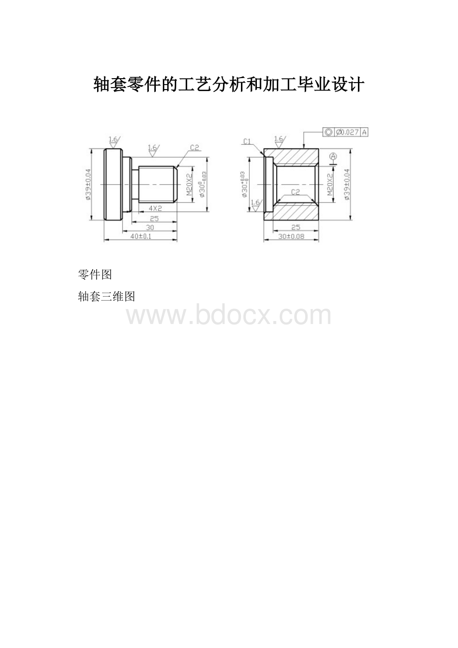 轴套零件的工艺分析和加工毕业设计.docx