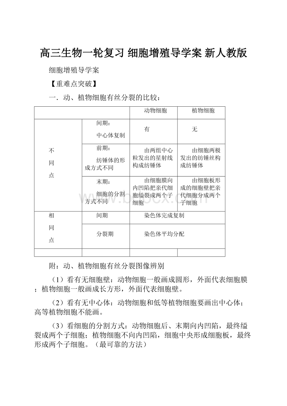 高三生物一轮复习 细胞增殖导学案 新人教版.docx_第1页