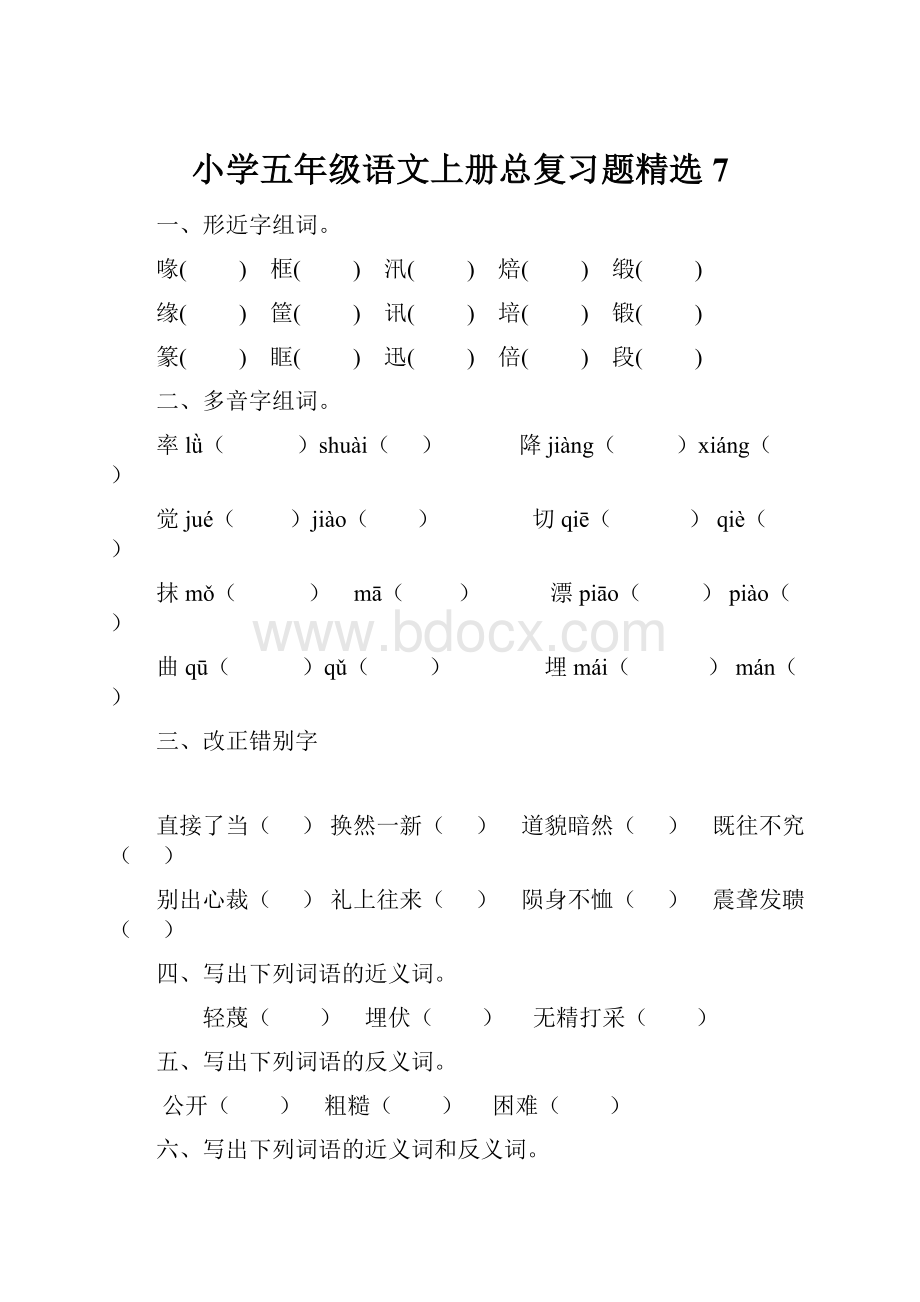 小学五年级语文上册总复习题精选7.docx