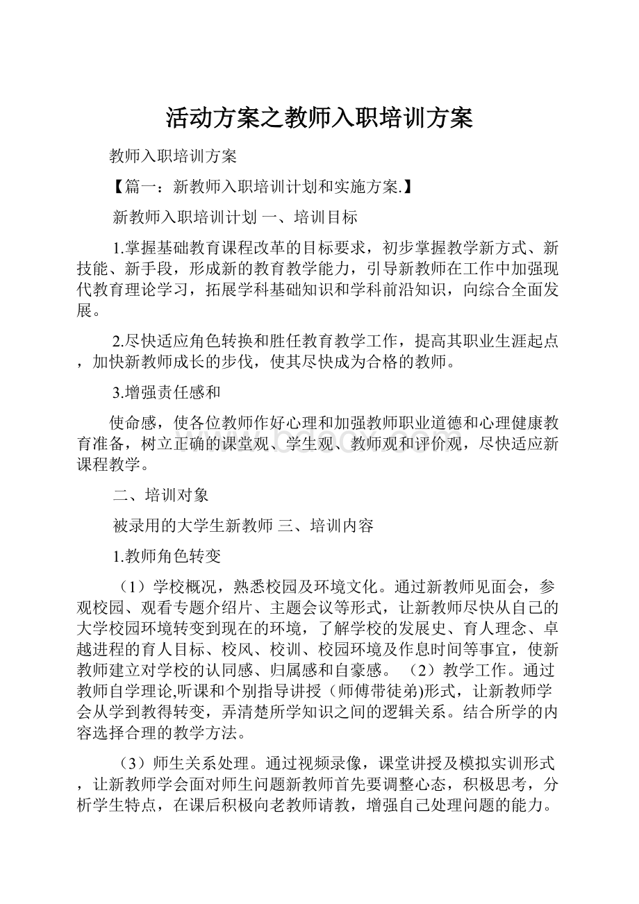 活动方案之教师入职培训方案.docx