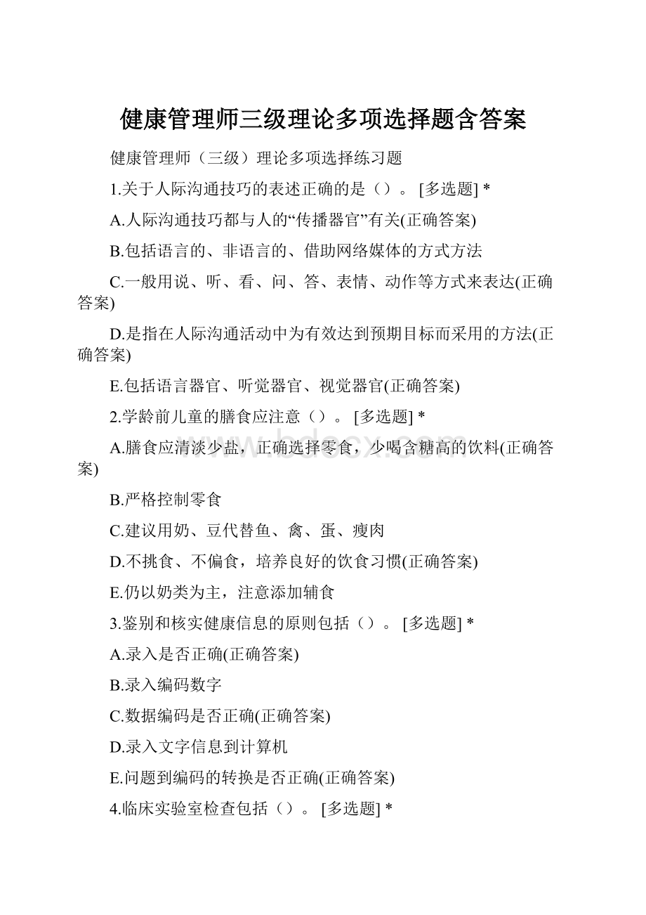 健康管理师三级理论多项选择题含答案.docx