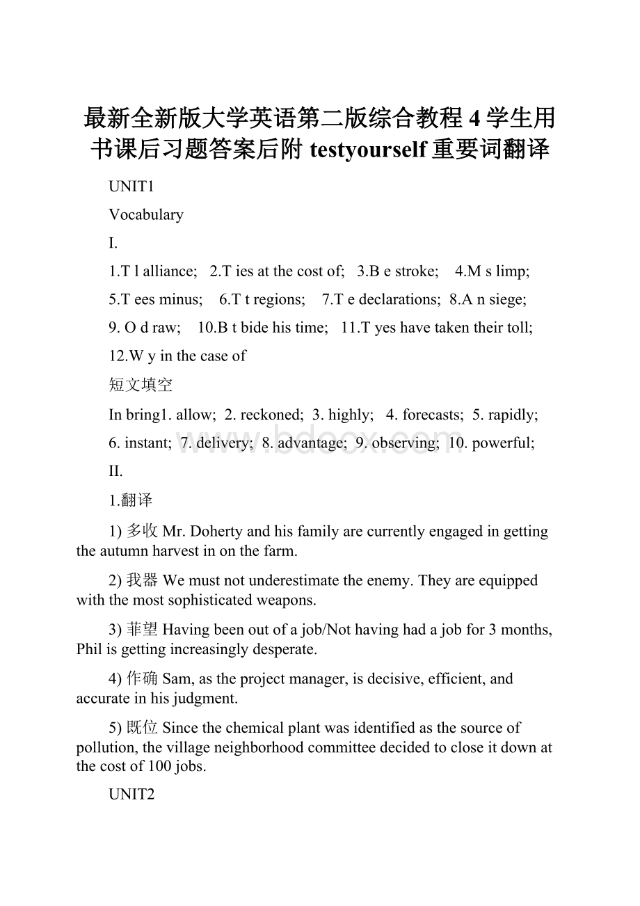 最新全新版大学英语第二版综合教程4学生用书课后习题答案后附testyourself重要词翻译.docx