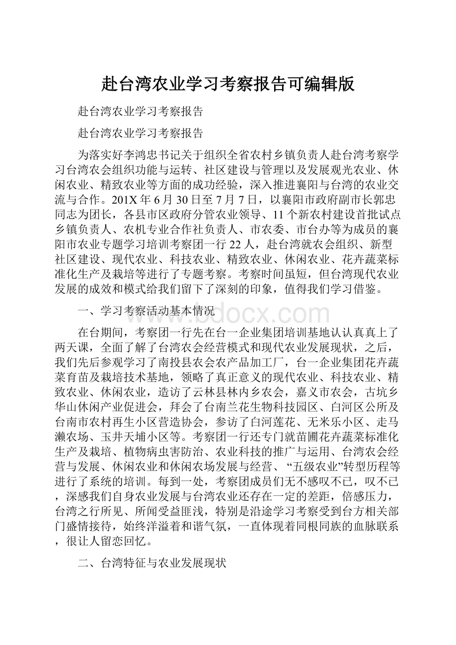 赴台湾农业学习考察报告可编辑版.docx