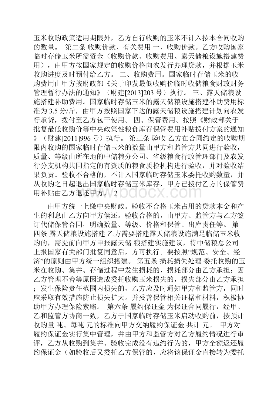 临储玉米委托收储合同地方委托收储企业.docx_第2页