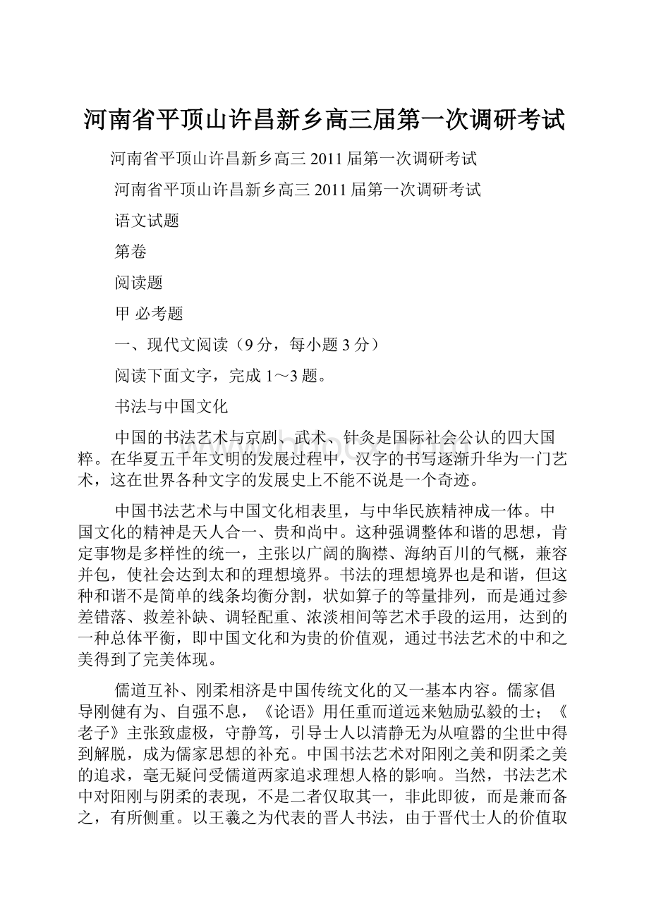 河南省平顶山许昌新乡高三届第一次调研考试.docx