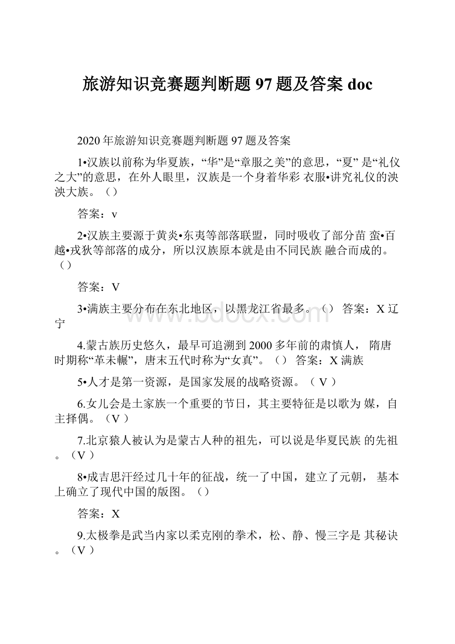 旅游知识竞赛题判断题97题及答案doc.docx_第1页