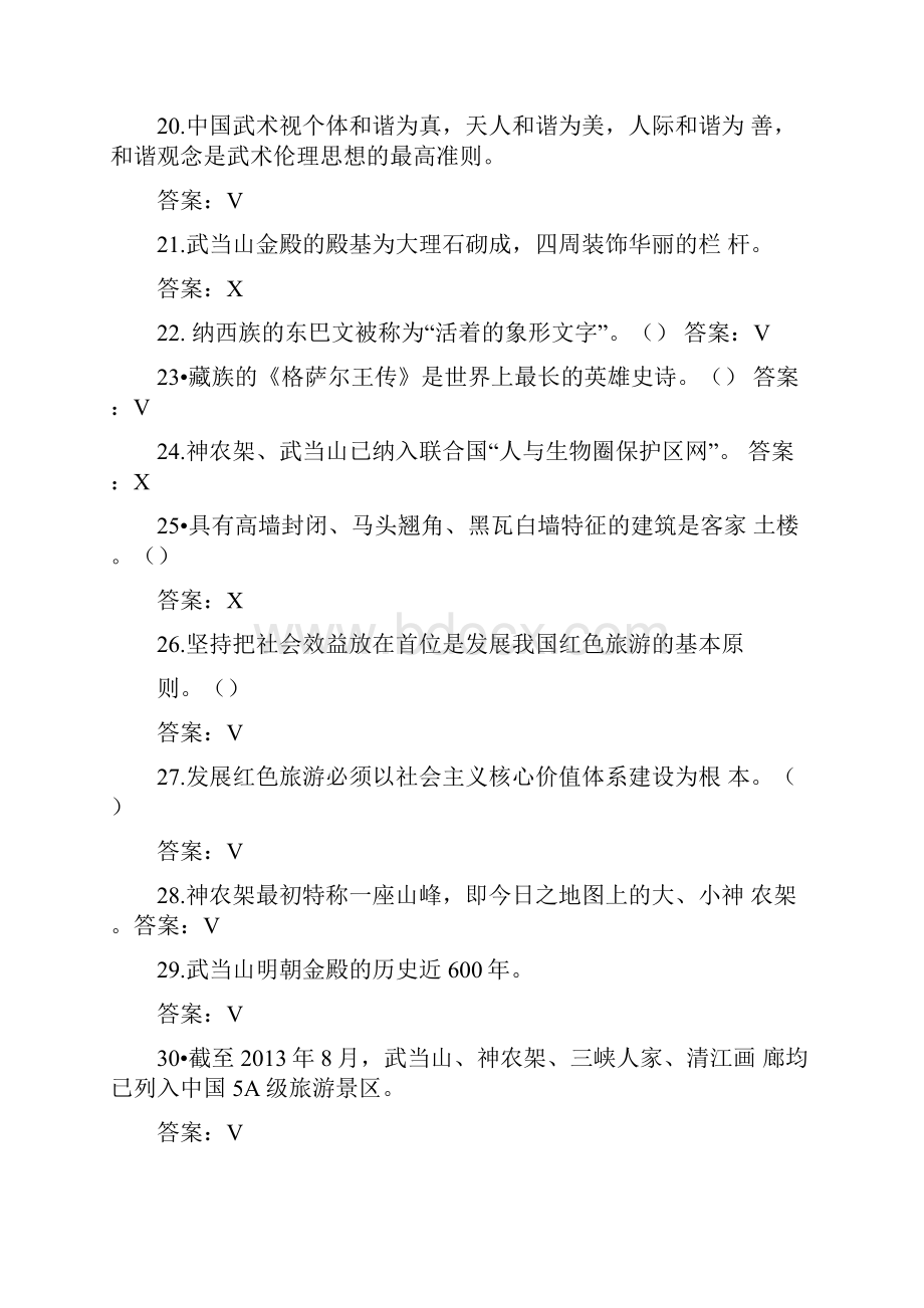 旅游知识竞赛题判断题97题及答案doc.docx_第3页