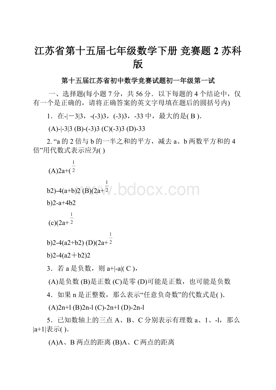 江苏省第十五届七年级数学下册 竞赛题2 苏科版.docx_第1页