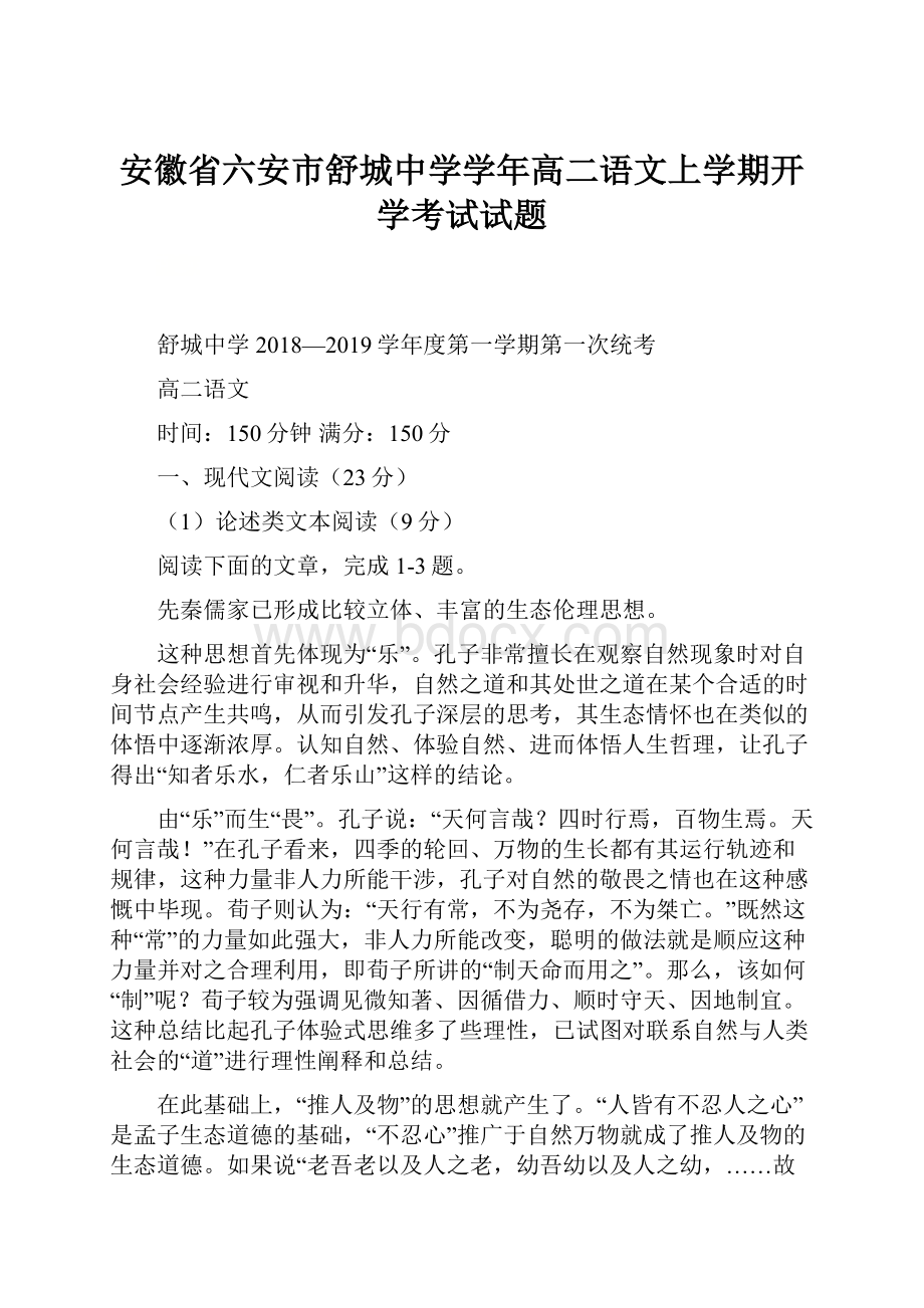 安徽省六安市舒城中学学年高二语文上学期开学考试试题.docx_第1页