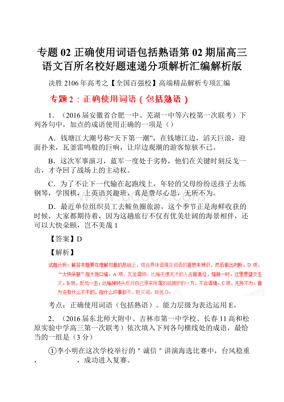 专题02 正确使用词语包括熟语第02期届高三语文百所名校好题速递分项解析汇编解析版.docx