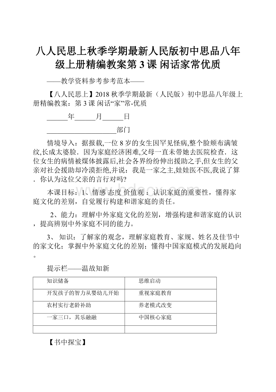 八人民思上秋季学期最新人民版初中思品八年级上册精编教案第3课 闲话家常优质.docx_第1页