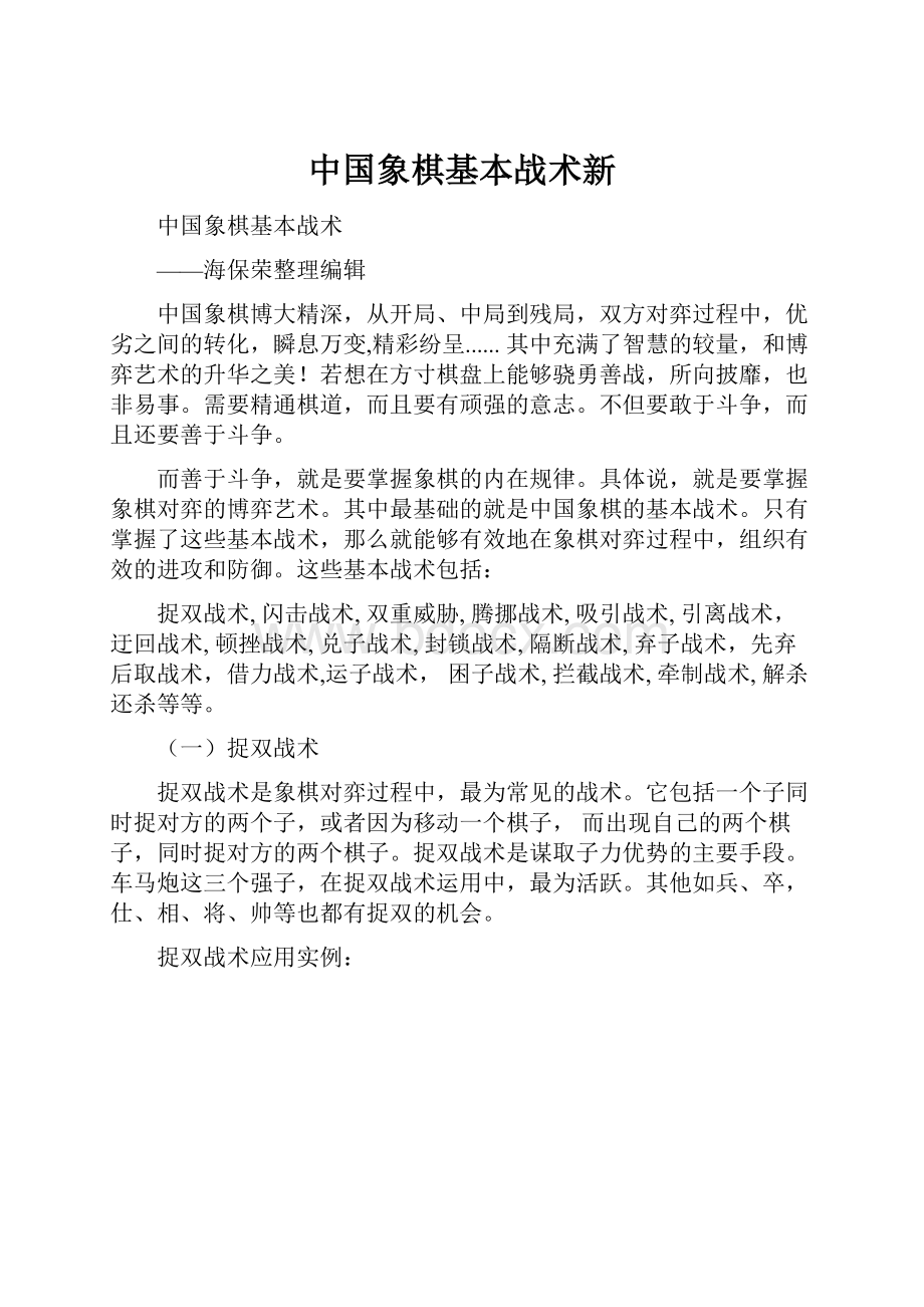 中国象棋基本战术新.docx_第1页