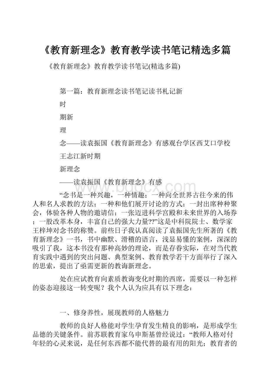 《教育新理念》教育教学读书笔记精选多篇.docx_第1页