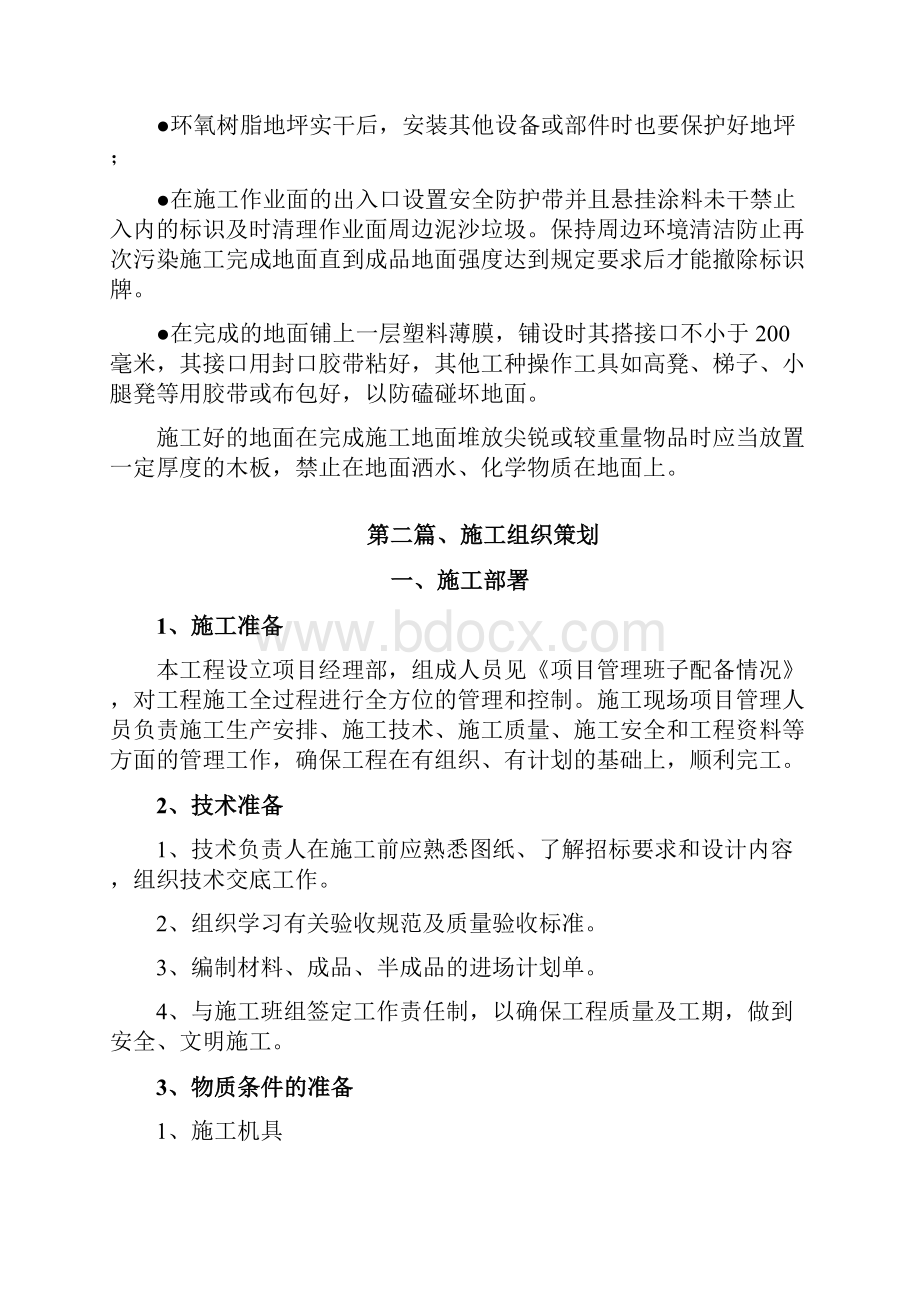 地下车库交通设施及环氧地坪工程施工方案及项目安全保护措施.docx_第3页